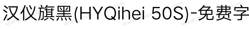 汉仪旗黑(HYQihei 50S)字体转换